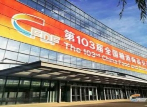 第103届全国糖酒会圆满落幕