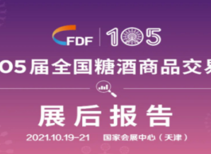 第105届全国糖酒会—展后报告