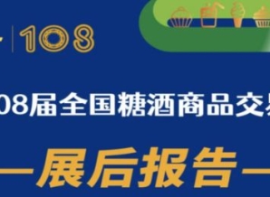 108届成都糖酒会——展后报告