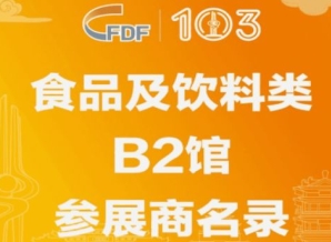 第103届济南糖酒会食品及饮料类B2馆参展商名录