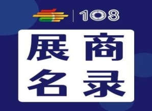 第108届成都糖酒会预制菜展区、传统酒类展区、食品机械展区、食品包装及供应链展区展商名录