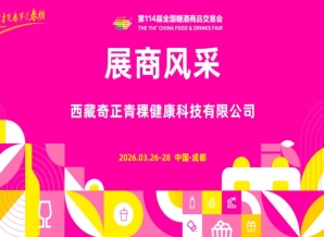 2026第114届成都糖酒会（春糖）展商风采——西藏奇正青稞健康科技有限公司
