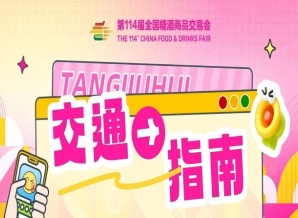 第114届全国糖酒商品交易会（成都春糖）开展期交通指南