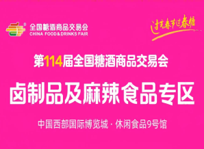 2026春糖 | 卤制品及麻辣食品专区重磅亮相！卤香热辣，第114届成都糖酒会赋能休食增长千亿新赛道