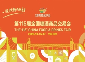 官宣：一颗秋糖两头甜，秋糖再甜南京城！2026第115届秋季全国糖酒会定档南京！