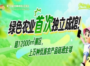 绿色农业*独立成馆！超12000㎡展区，上万种优质农产品链通*