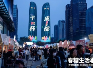 2026春糖生活季“干杯！成都”，一场舌尖上的公开试验