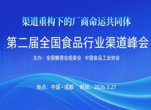 1000亿产值大商齐聚蓉城 重构厂商命运共同体 第二届全国食品行业渠道峰会将在糖酒会期间举行