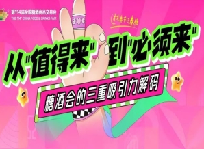 从“值得来”到“必须来”：糖酒会的三重吸引力解码