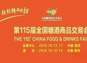 官宣！2026年第115届全国糖酒会｜十年之约，再醉金陵