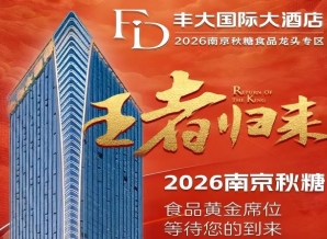 官宣！2026南京秋糖丰大酒店品牌入驻名单出炉，食品龙头纷纷落位