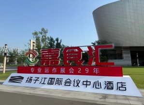 2026南京秋糖，扬子江酒店展必备（食品经销商必读）