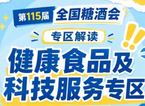 2026南京秋糖健康食品专区助力企业低成本高效率抢占2026年末食品市场红利