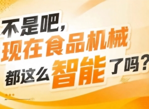 智能检测与仓储设备筑牢食品安全防线优化仓储物流效率，2026南京秋糖9号馆安全高效