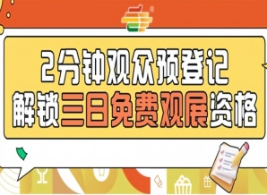 第115届南京秋糖预登记正式上线提前登记免费观展错过需现场购票