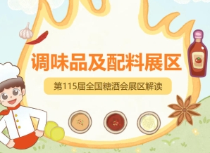 2026南京秋糖调味品展区一颗秋糖两头甜今年*甜是南京