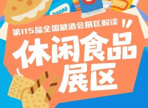 2026南京秋糖休闲食品展区8号馆打造专业化集约化的产业对接场景