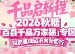 从“扶贫专区”到“品牌孵化器”——百县千品专区十年磨一剑