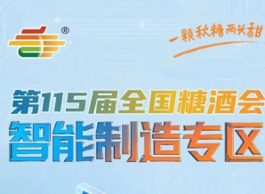 *聚焦智能赛道打造全链条装备展示矩阵，南京秋糖智能制造专区品类全覆盖