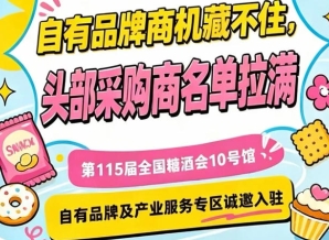 第115届南京秋糖10号馆，自有品牌专区开放入驻，欢迎咨询