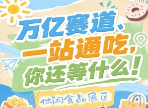 快速锁定心仪展位避免错过优质资源，2026南京秋糖休闲食品展区抢占先机