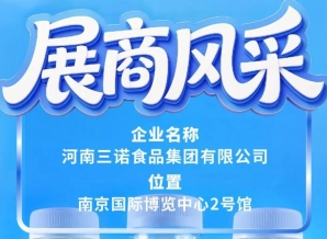 第115届全国糖酒会参展商河南三诺食品集团介绍