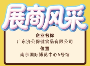 2026南京糖酒会展商风采之广东济公保健食品有限公司参展记
