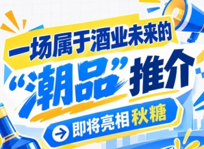 南京秋糖将见证一场酒业未来 