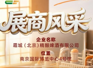 霜城（北京）精酿啤酒有限公司参展商风采亮相第115届全国糖酒会