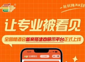 全国糖酒会搭建商展示平台上线，为备案搭建商打造专业展示空间