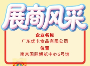 第115届全国糖酒会展商风采——了解广东优卡食品有限公司