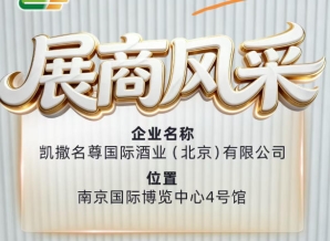 凯撒名尊国际酒业（北京）有限公司与您相约第115届全国糖酒会