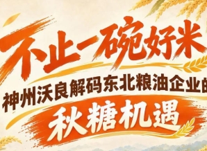 南京秋糖助力产业共赢 神州沃良解读东北粮油合作新赛道