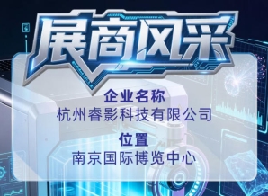第115届全国糖酒会参展商风采——推荐杭州睿影科技有限公司
