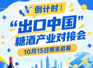 倒计时 | 10月15日南京，糖酒产业对接会助力中国食饮走向*