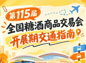 第115届全国糖酒会南京秋糖开展展馆交通路线一览