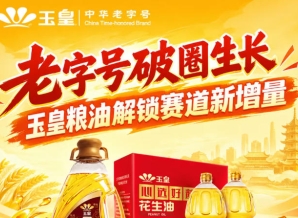 *创新破圈，玉皇粮油布局赛道新增量引擎