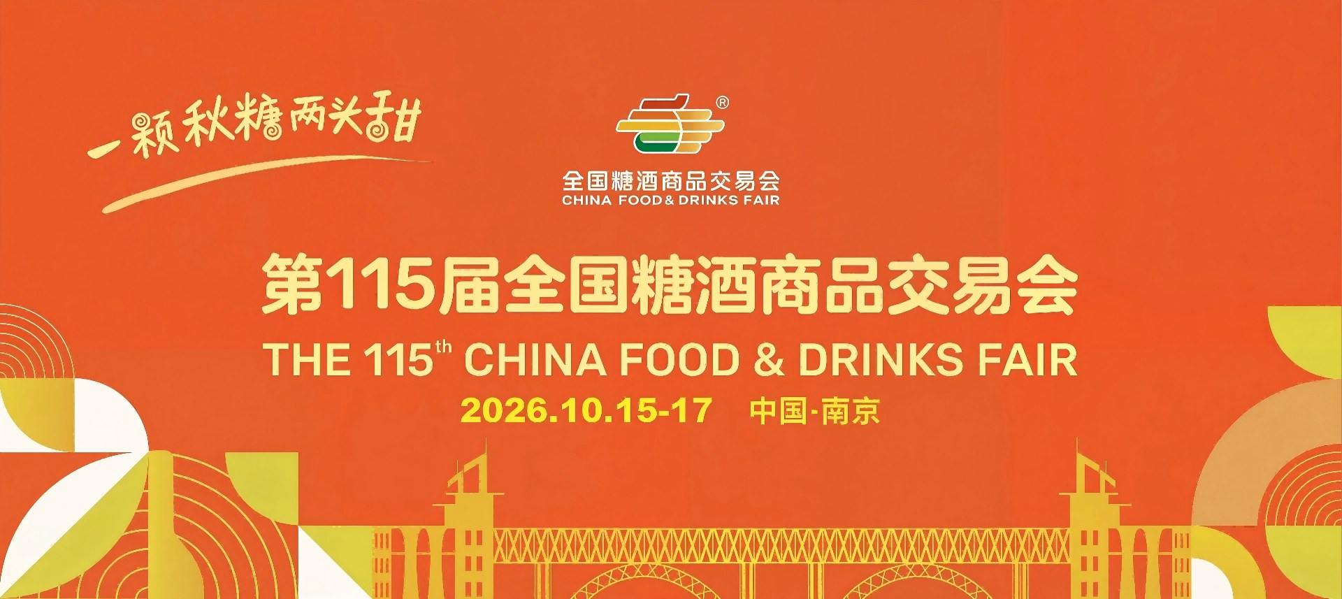 南京糖酒会-2026年南京秋季全国糖酒会-2026年第114届全国糖酒商品交易会_官方网站