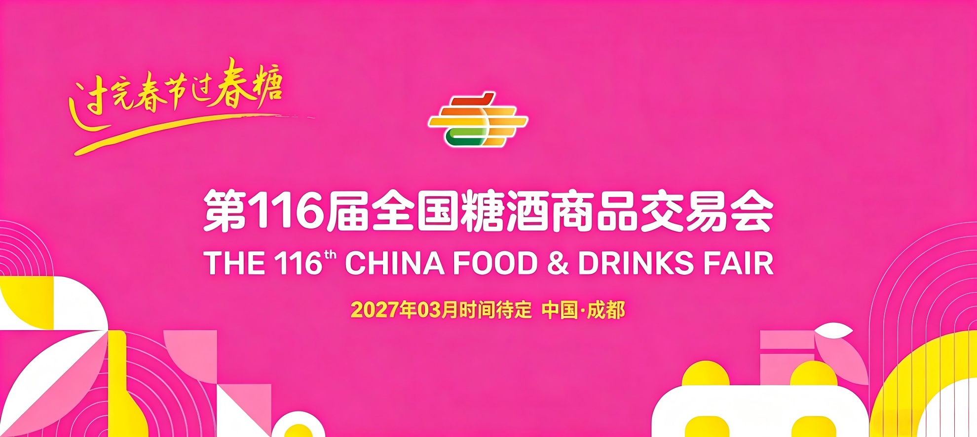 成都糖酒会-2027年成都春季全国糖酒会-2027年第114届全国糖酒商品交易会_官方网站